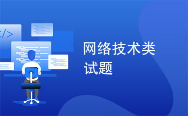 网络技术基础知识解析