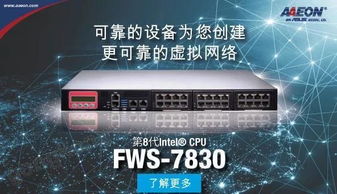 研扬科技 FWS 7830 构筑虚拟网络的可靠基石