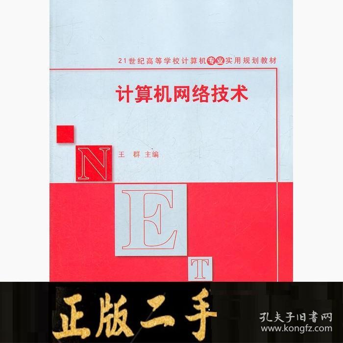 二手书 计算机网络技术王群清华大学出版社
